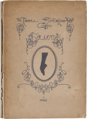 Гончаров П.И. Балет в рисунках Павла Гончарова. Пб.: А.Н. Лавров, 1922. 